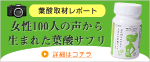 女性100人の声から生まれた葉酸サプリ