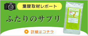 ふたりのサプリ